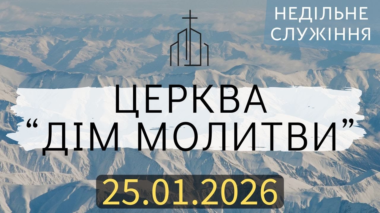 Недільне зібрання | 25.01.2026 | ц. 