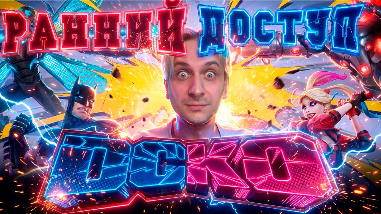 ПЕРВЫЙ РАЗ ИГРАЕМ в DCKO! РАННИЙ ДОСТУП!