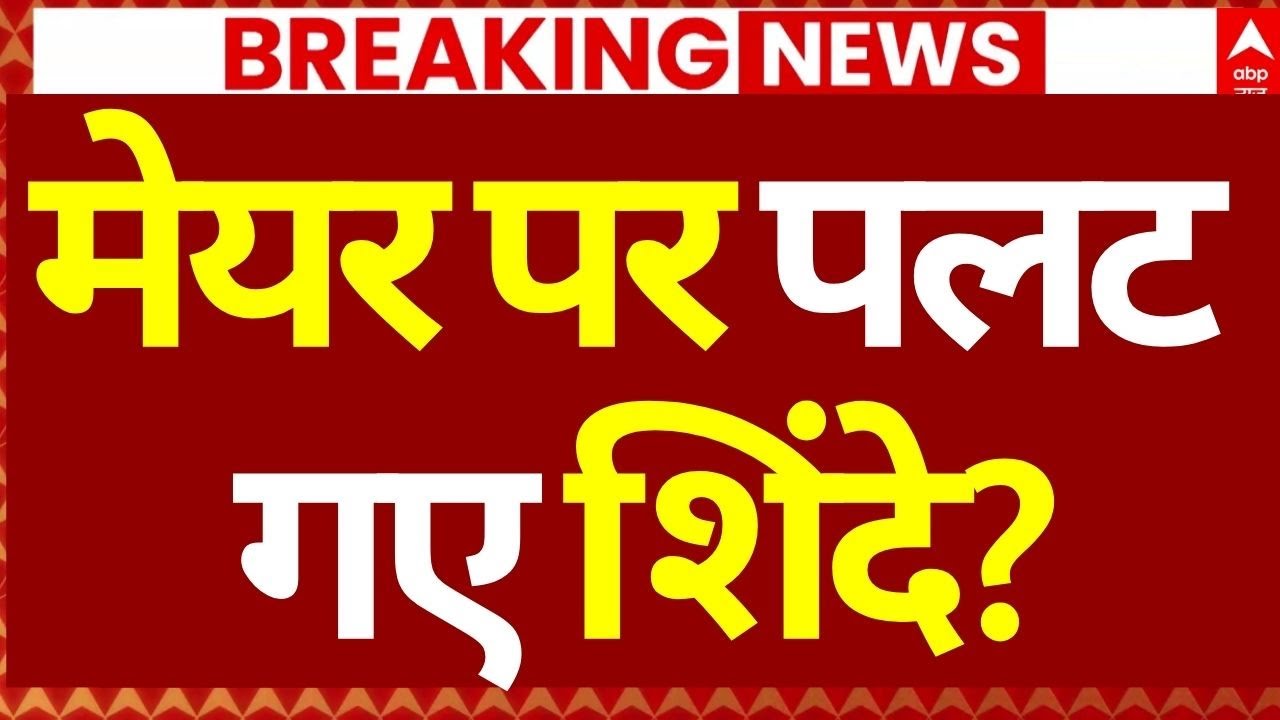 Mumbai New Mayor News: मेयर पर पलट गए शिंदे? | Eknath Shinde |  Breaking | BJP | Shivsena