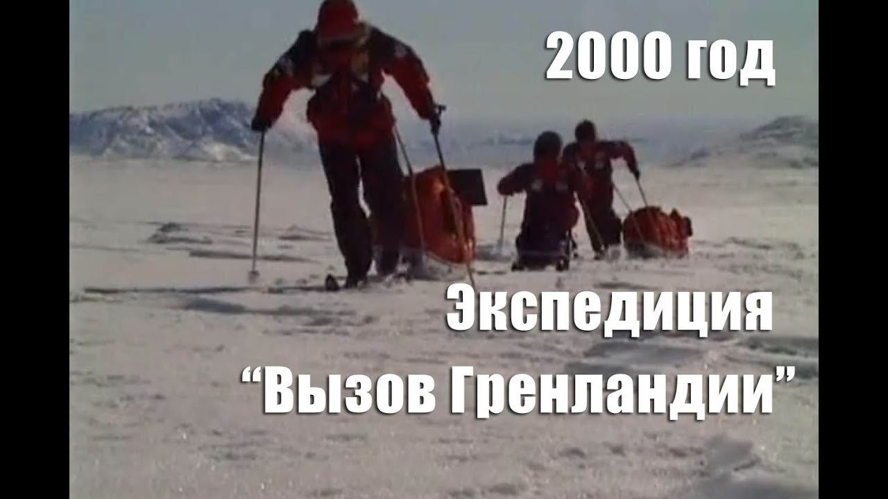 Вызов Гренландии / A Ski Crossing of Greenland