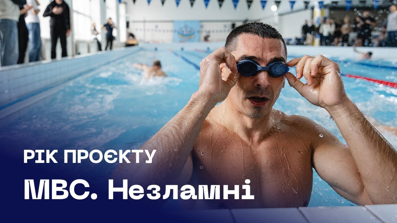 🏊🏻&zwj;♂️🏆 МВС Незламні | рік сили, єдності та спорту