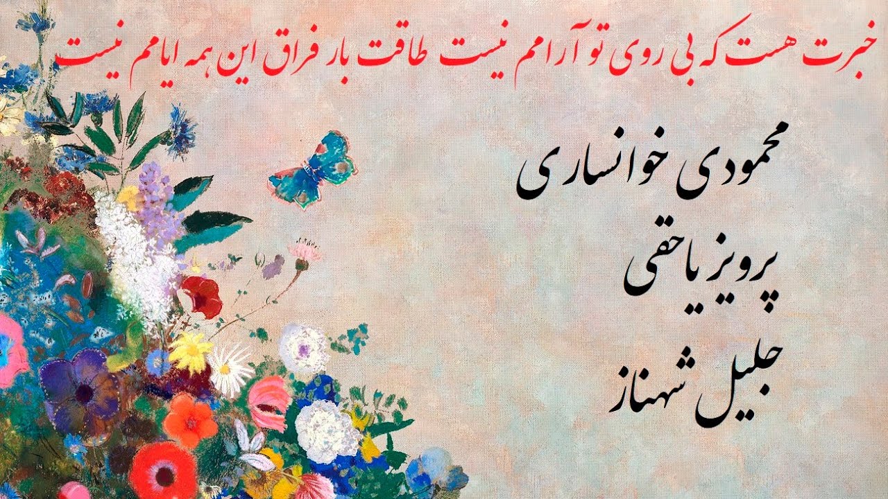 ساز و آواز محمودی خوانساری پرویز یاحقی و جلیل شهناز در ابوعطا