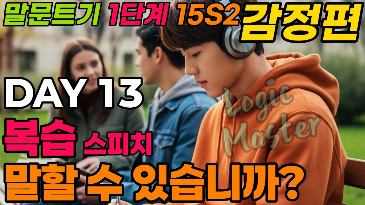 [말문 트기 1단계] 15일 시리즈2 DAY13(Logic Master).하루10문장, 천천히, 그러나 확실하게 바뀝니다.하루 20분만 집중하세요. 말문이 트입니다.