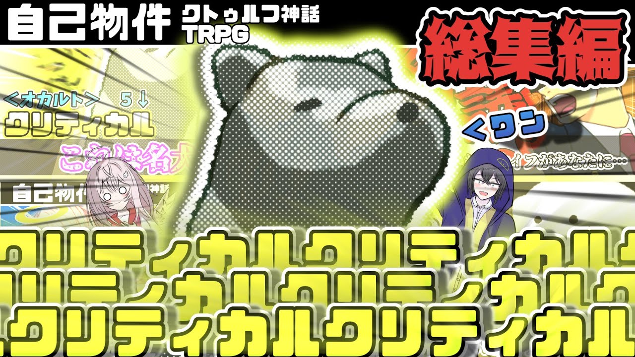 【総集編】頭の狂った馬鹿どもといく【自己物件】ゆっくりクトゥルフ神話TRPG