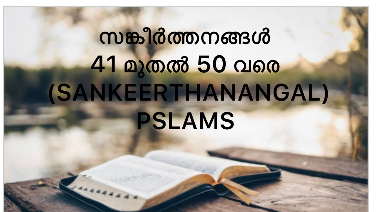 സംകീർത്തനങ്ങൾ 41 മുതൽ 50 വരെ (sankeerthanangal 41 to 50)pslams 