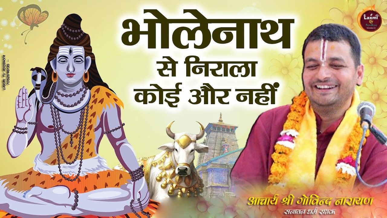 भोलेनाथ से निराला कोई और नहीं ! 2026 महाशिवरात्रि Special भजन ! Govind Ji Maharaj ! Shiv Bhajan |