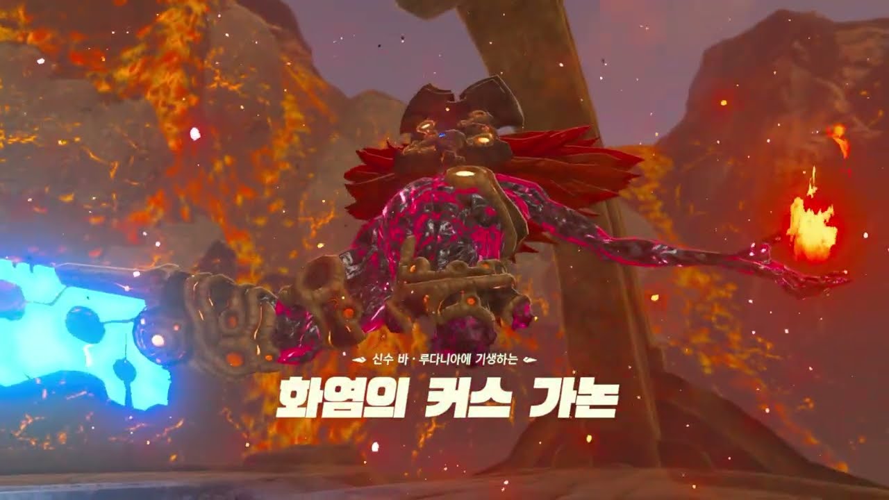 화염의 커스 가논, 큐 라무히의 사당 [젤다의 전설 브레스 오브 더 와일드]
