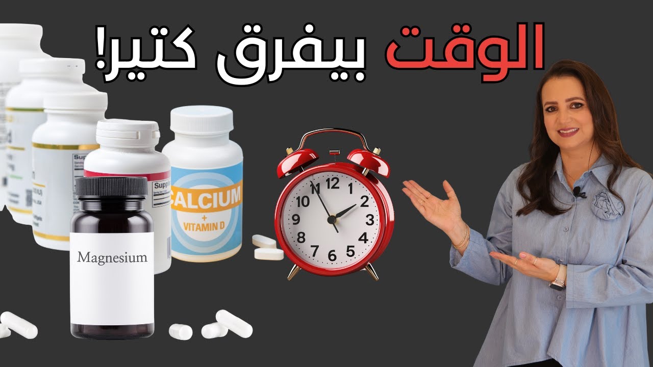 مكملاتك ما عم تنفع؟! الخطأ اللي بخرب امتصاص الحديد والكالسيوم!  د.ربى مشربش