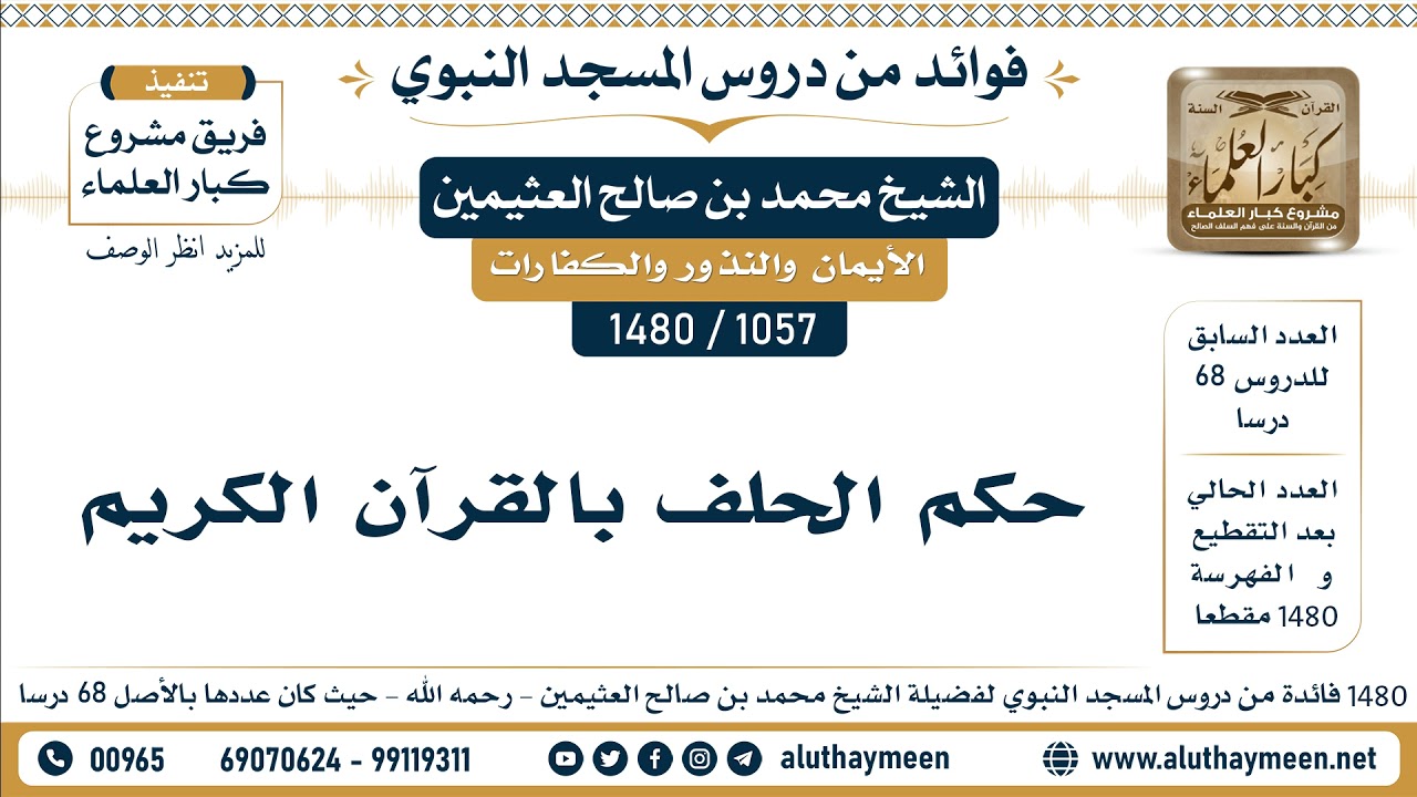 [1057 -1480] حكم الحلف بالقرآن الكريم  - الشيخ محمد بن صالح العثيمين