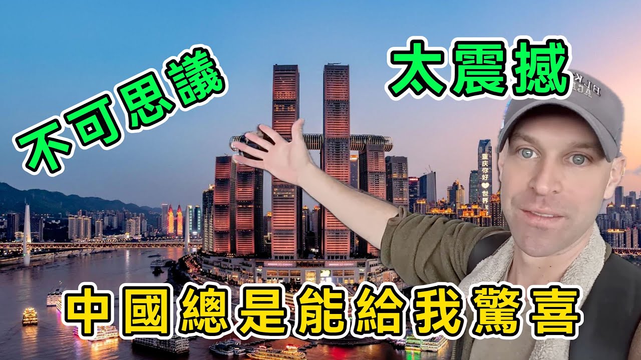 從成都到重慶，美國小伙高鐵游，一路驚喜一路震撼，直呼：重慶是3D城市！