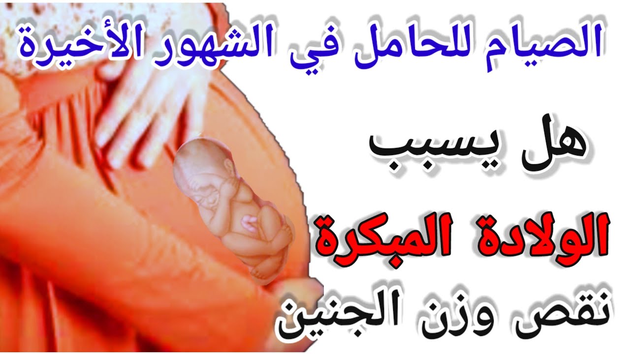 الصيام للحامل في الشهور الأخيرة|صيام الحامل في الشهر السابع|صيام الحامل في الشهر الثامنوالتاسع