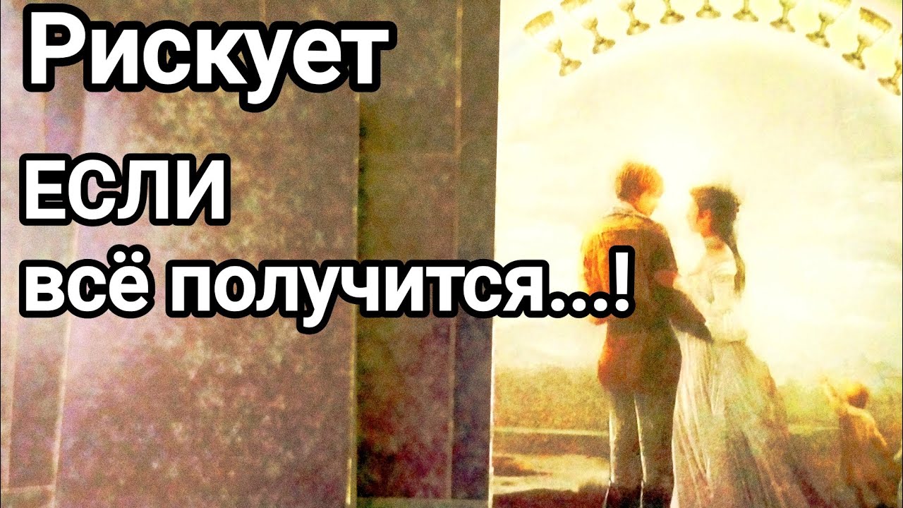 Он уверен, Вы не догадываетесь 💌💯🌞❤️❤️ Что планирует, замышляет ❗💌💯🌞❤️❤️