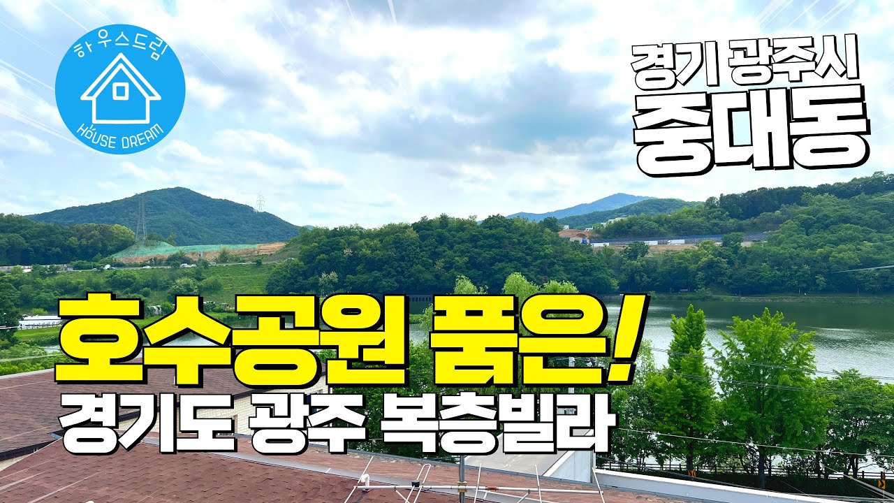[A356] 광교 호수공원 안부러운데? 호수공원을 품은 풀옵션 빌라!  #경기광주복층빌라 #복층빌라 #테라스빌라 #삼동역 #삼동복층빌라