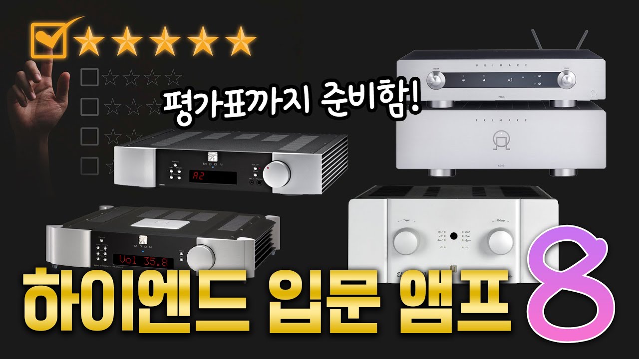 하이엔드 입문용 앰프 8종 비교분석!! 이 앰프들이라면 하이엔드 음질에 입문할 수 있습니다. 하이파이로즈, 심오디오, 마크레빈슨, 일렉트로콤파니에 등등