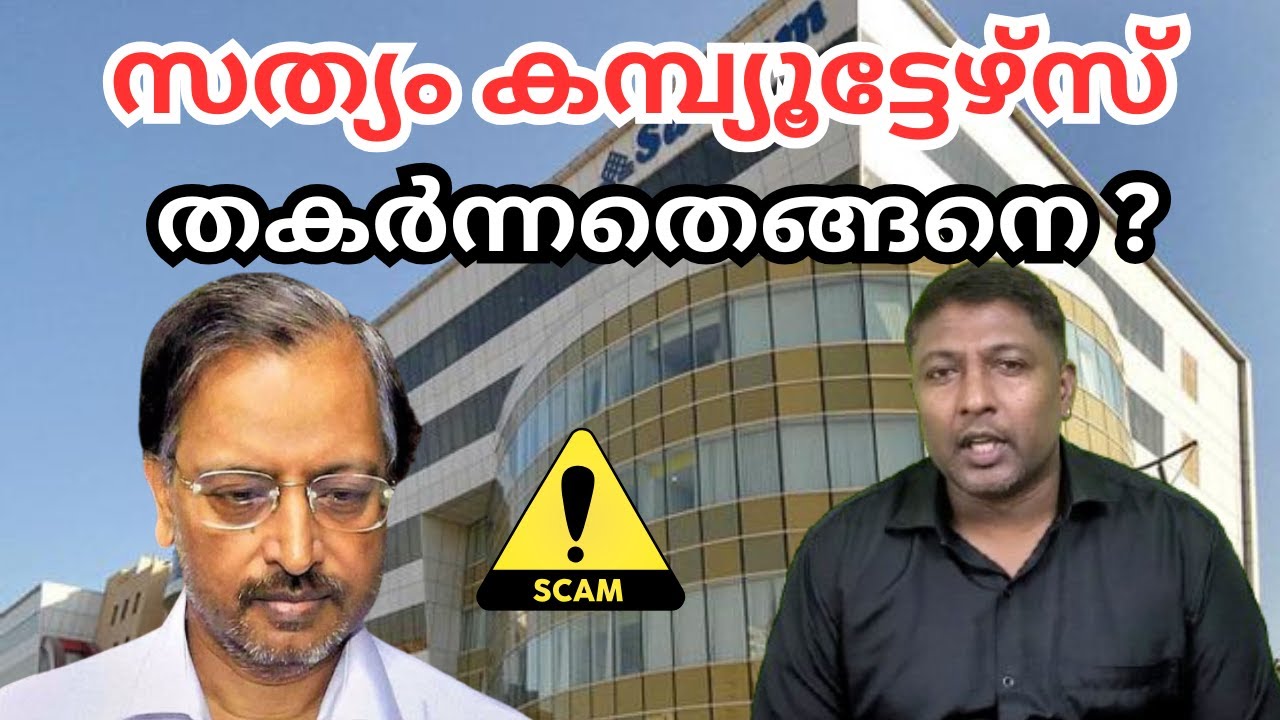 ഇന്ത്യയുടെ ഐടി കിരീടം തകർന്നതെങ്ങനെ? സത്യം കമ്പ്യൂട്ടേഴ്&zwnj;സ് കഥ! ഒരു ബില്യൺ ഡോളർ തട്ടിപ്പ്