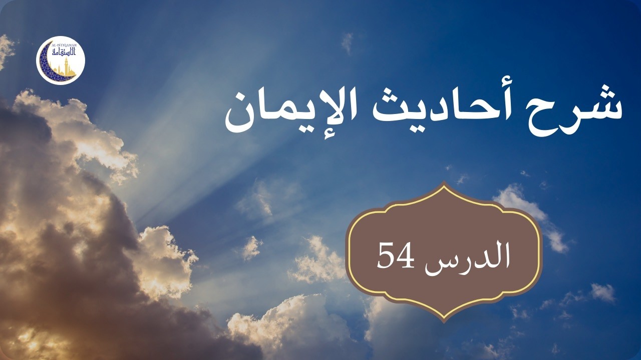 شرح أحاديث الإيمان 54