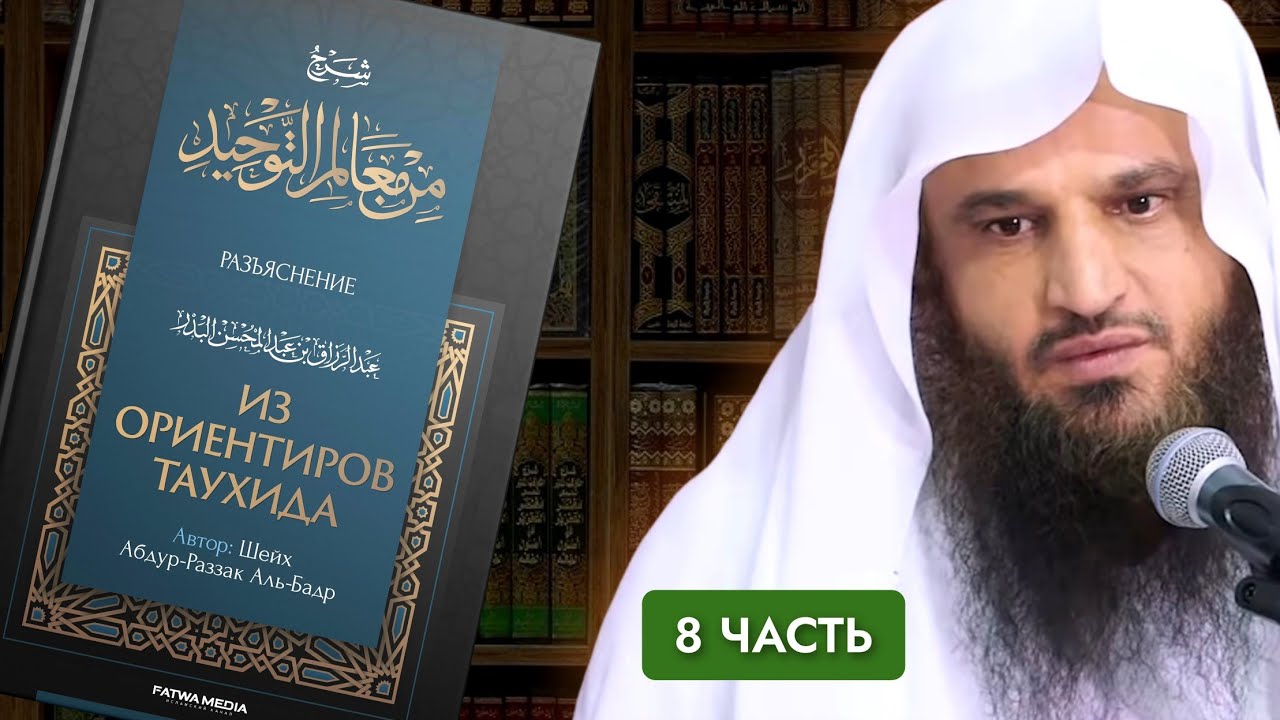 «ИЗ ОРИЕНТИРОВ ТАУХИДА» (Факторы, аннулирующие единобожие) {8/15} Шейх Абдур-Раззак аль-Бадр