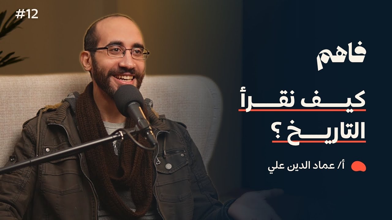 فاهم 12 | كيف نقرأ التاريخ الإسلامي؟ | مع عماد الدين علي -  تاريخستان
