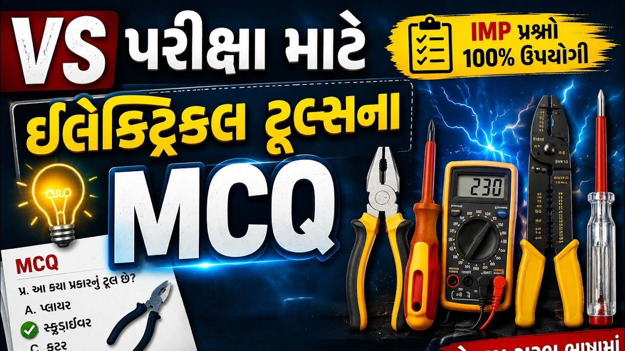 EA(VS) Tools Symbol MCQ | Tools | EA(VS) EXAM | GETCO | UGVCL | ITI ELECTRICIAN | VS EXAM | KK