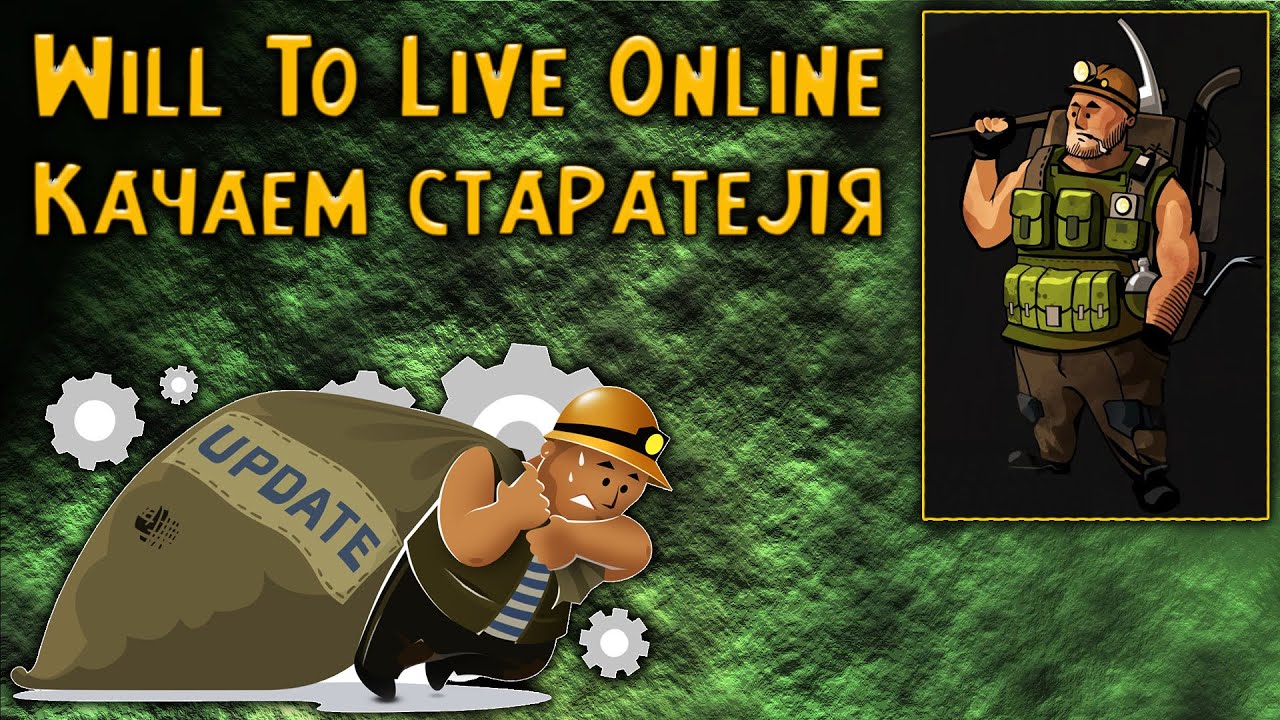Прокачка нового перса СТАРАТЕЛЬ \ Will To Live Online
