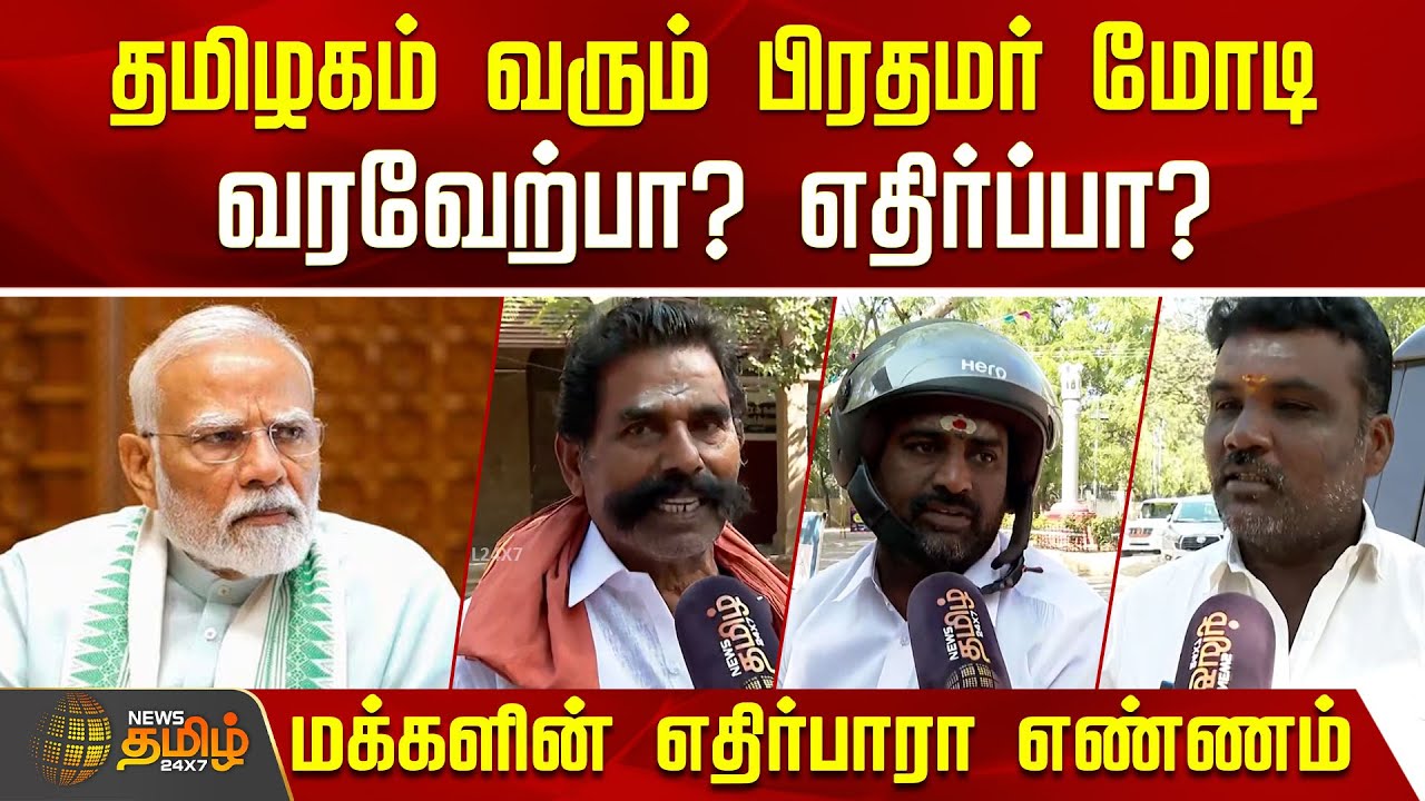 தமிழகம் வரும் பிரதமர் மோடி.. வரவேற்பா? எதிர்ப்பா?மக்களின் எதிர்பாரா எண்ணம் | PMModi | TamilNaduVisit