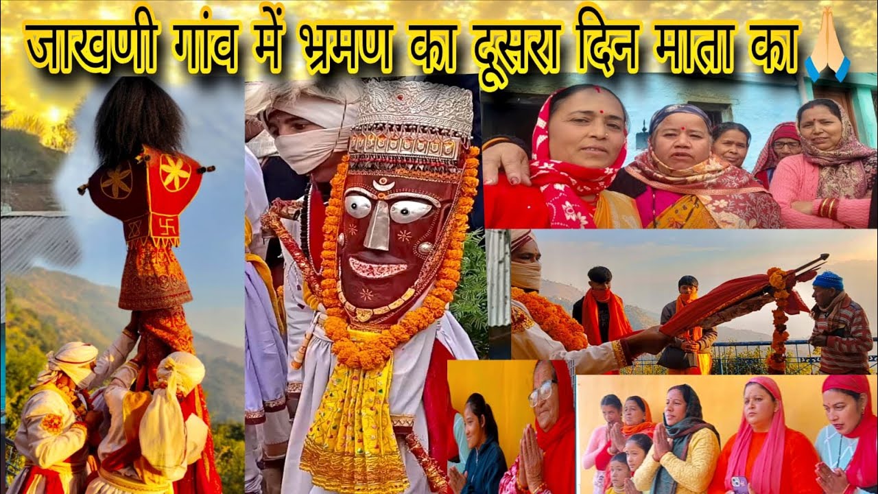 जाखणी गांव में भ्रमण का दूसरा दिन माता चन्डिका का🙏maa chandika#devbhoomi Uttarakhand#vairalvideo
