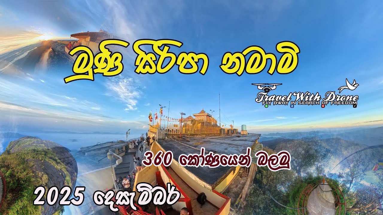 Sri Papaya උත්තම ශ්‍රීපාද කරුණා  (Adam's Peak) December 2025 | Samanala Kanda |  #viralvideo 360