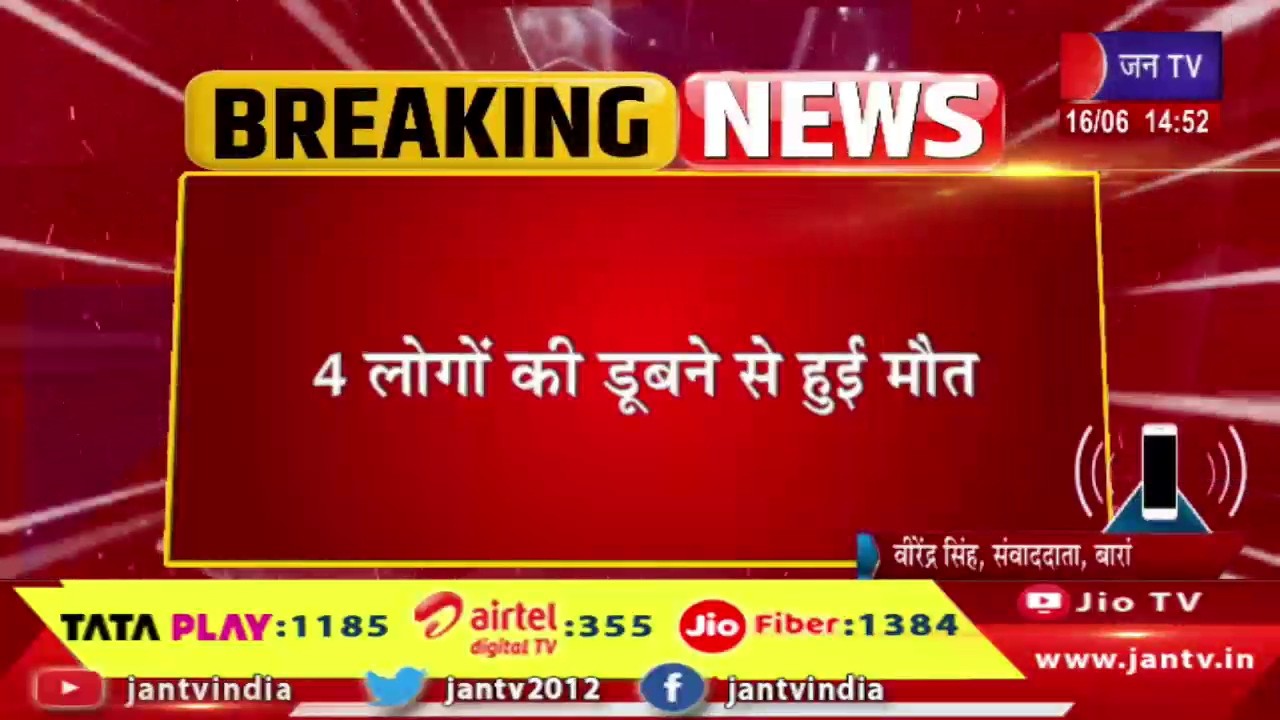 Baran News | छबड़ा में पार्वती नदी में नहाने के दौरान युवक की मौत, क्षेत्र में शोक की लहर | JAN TV