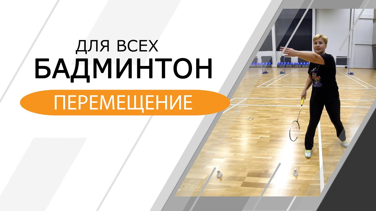 Бадминтон для всех. Перемещение.