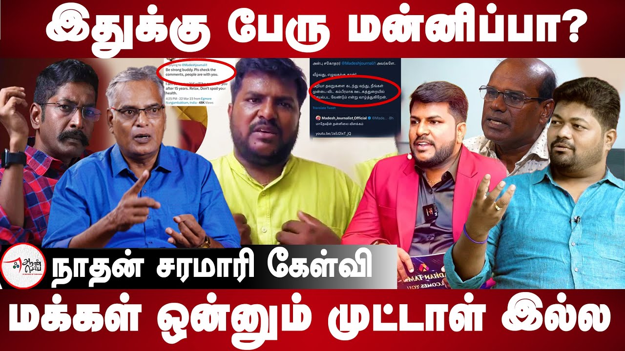 Nathan takes on Aadhan Tamil Madhesh Issue | Madan Ravichandran Sting Operation | Madhesh Apology.