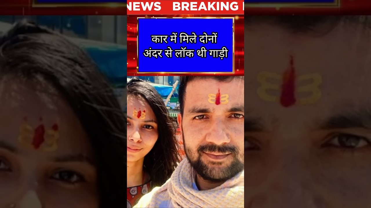 Valentine Day पर कार में हुई couple की मौत!Sumit Rekha Case Noida #crimenews #shorts
