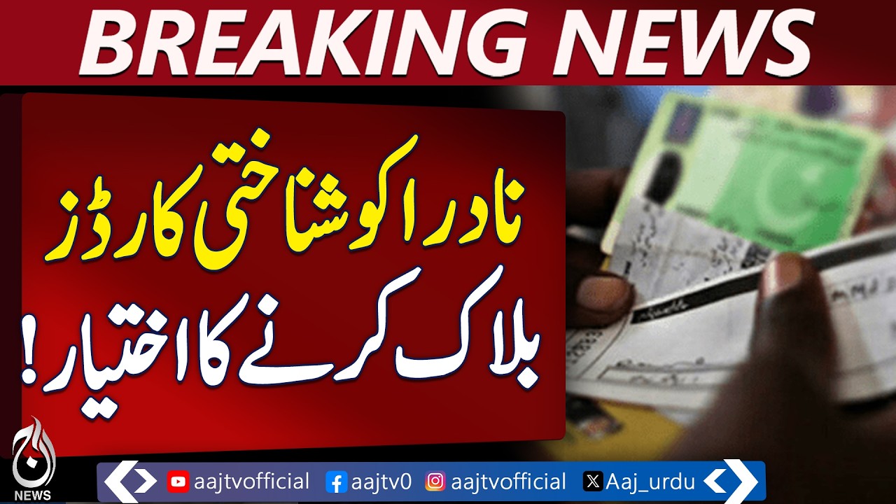 NADRA ID Card Block | Senate Committee Approval | National Security Bill