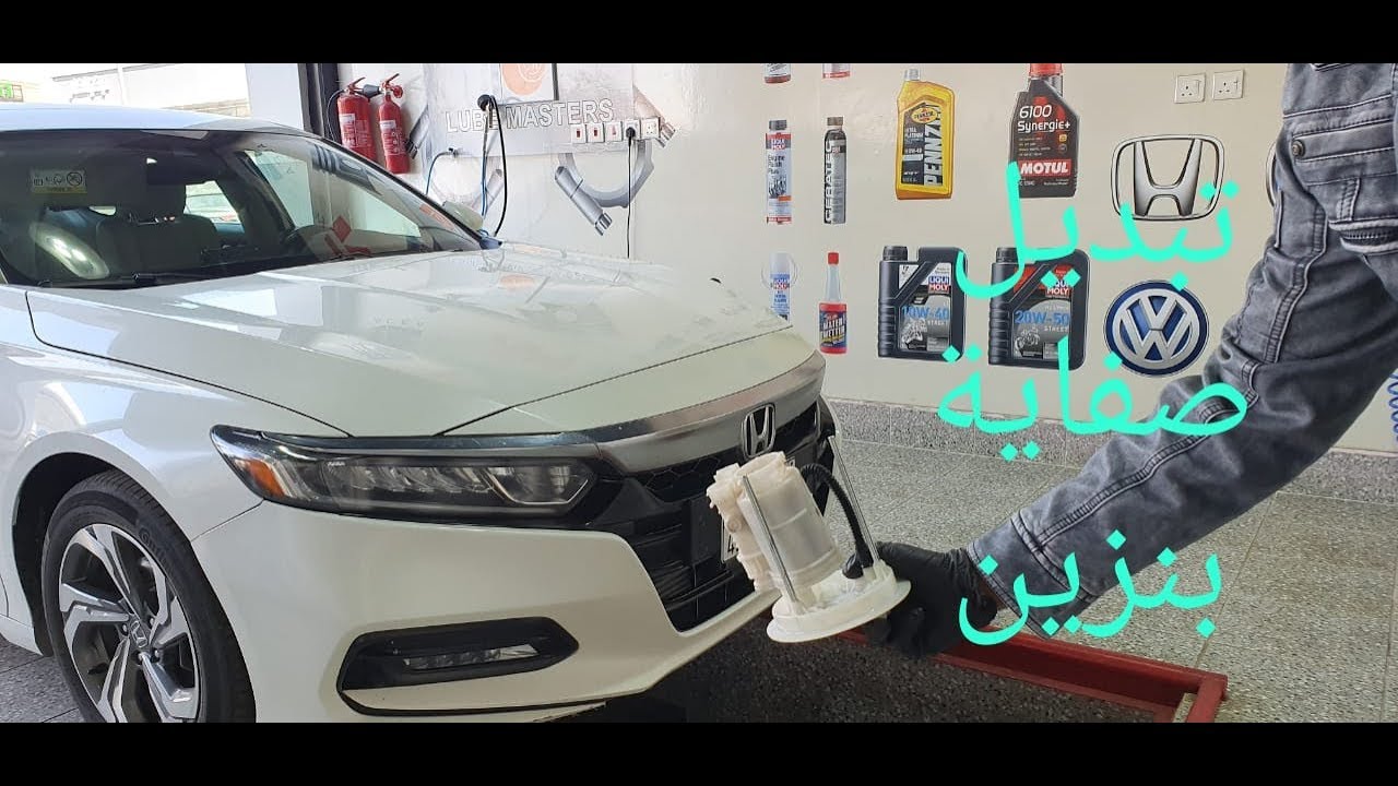 تغيير فلتر (صفاية) بنزين هوندا