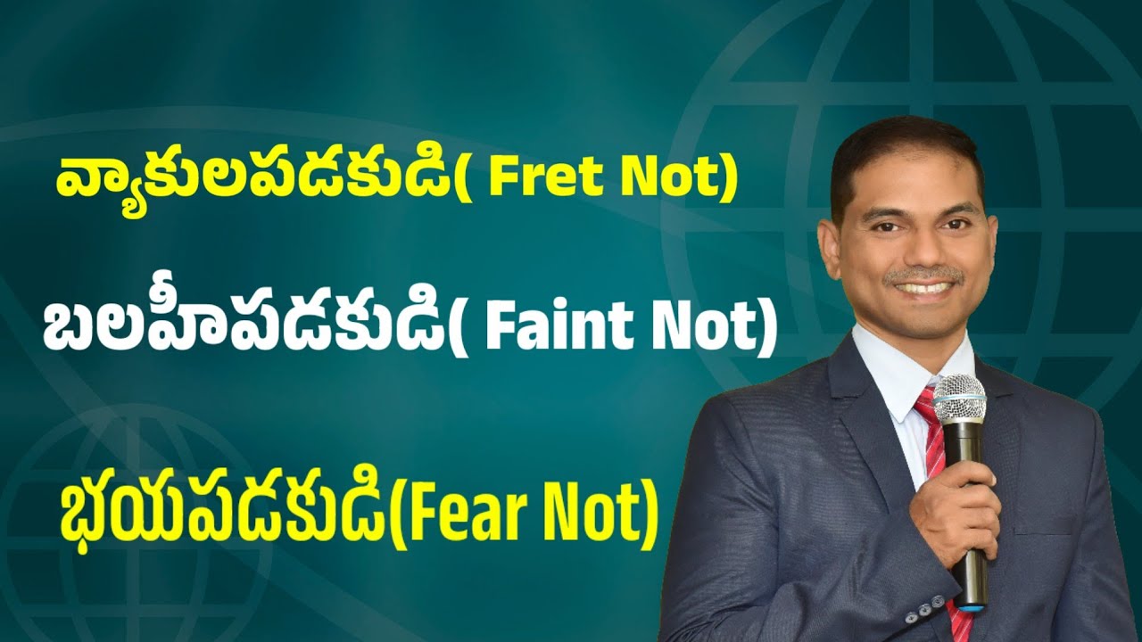 వ్యాకులపడకుడి,బలహీపడకుడి,భయపడకుడి| Fret Not, Faint Not, Fear Not | 𝐵𝑟𝑜.𝐽𝑜𝑠𝒉𝑢𝑎 | 𝐓𝐞𝐥𝐮𝐠𝐮 𝐂𝐡𝐫𝐢𝐬𝐭𝐢𝐚𝐧 𝐌𝐬𝐠