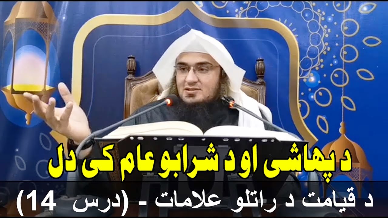 Da Qayamat Da Ratlo Alamat Dars 14 | د قيامت د راتلو علامات - بيان 14  | Sheikh Abo Hassan Swati
