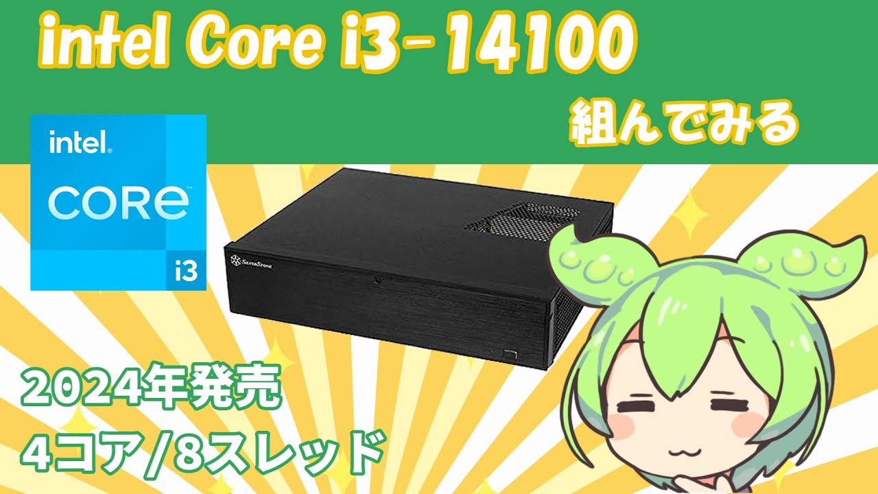 14世代Core i3で自作PCを組んでみたずんだもん(再)|intel Core i3-14100