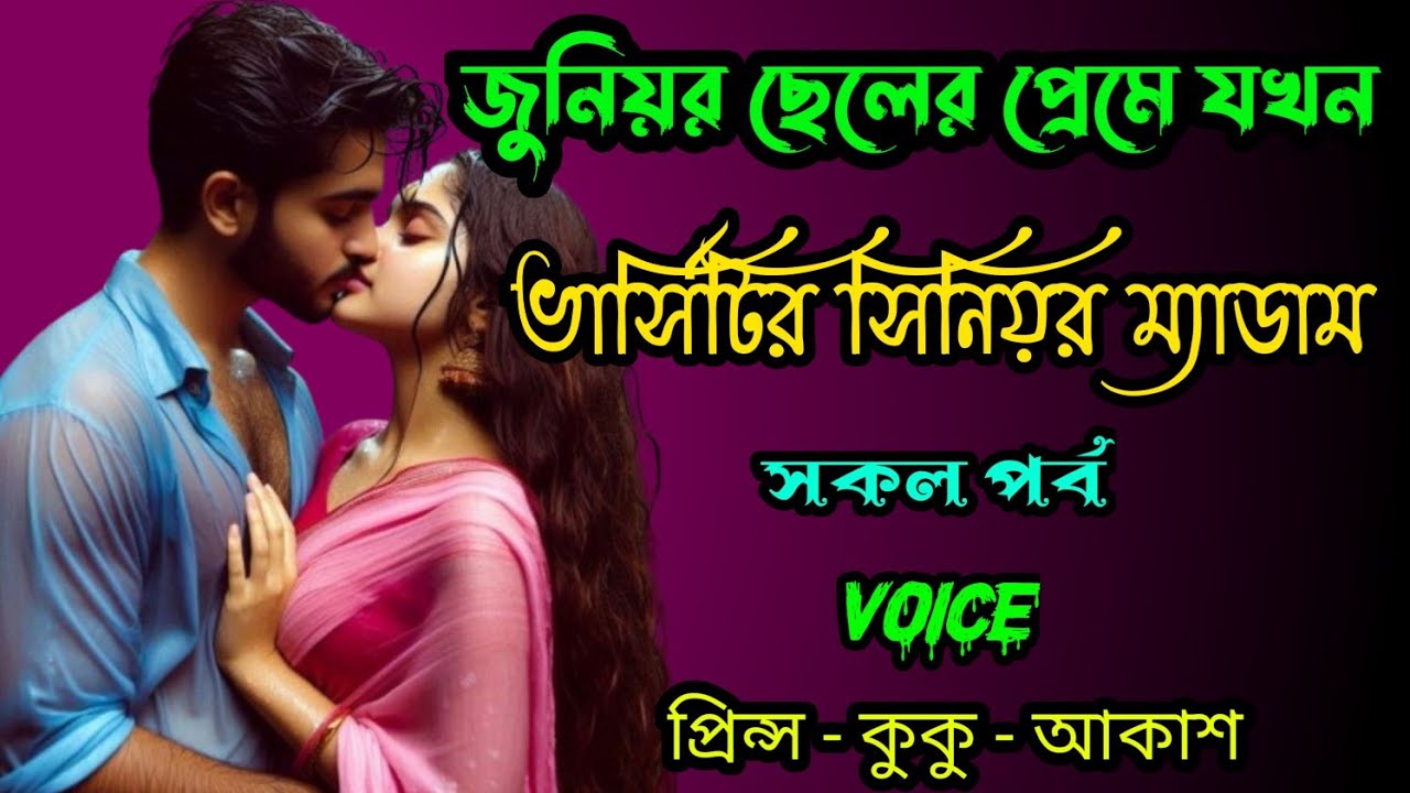 জুনিয়র ছেলের প্রেমে যখন ভার্সিটির সিনিয়ার ম্যাডাম || সকল পর্ব || Ft :- Prince - kuku +20