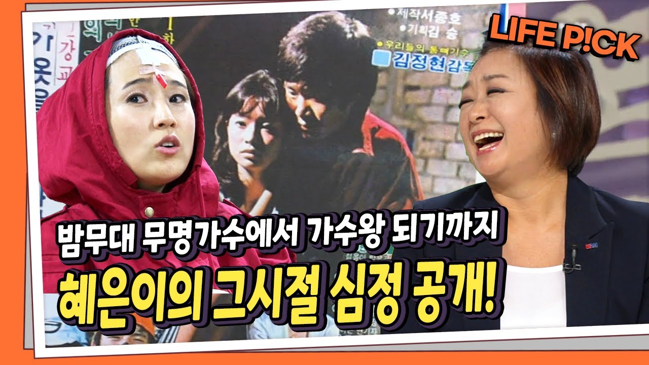 [LIFE PICK] 밤무대 무명가수에서 가수왕이 되기까지, 30년 전 혜은이의 그때 그 시절 인터뷰 ｜ KBS 111109 방송