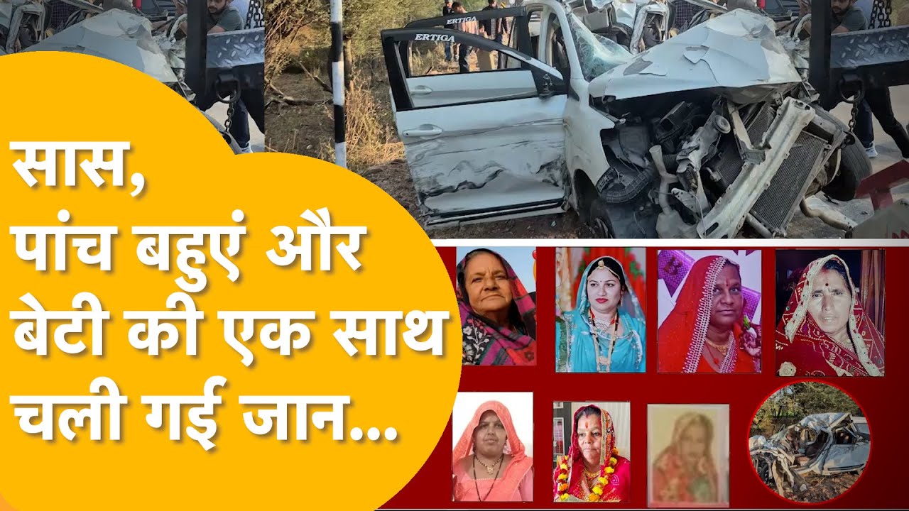 राजस्थान में एक परिवार की 7 महिलाओं की मौत, सास..5 बहुएं और 1 बेटी में से कोई नहीं बचा !