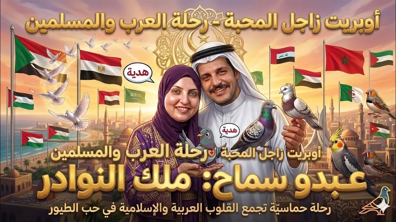البحث على كل عشاق الطيور في مصر والوطن العربي كاصدقاء واصحاب