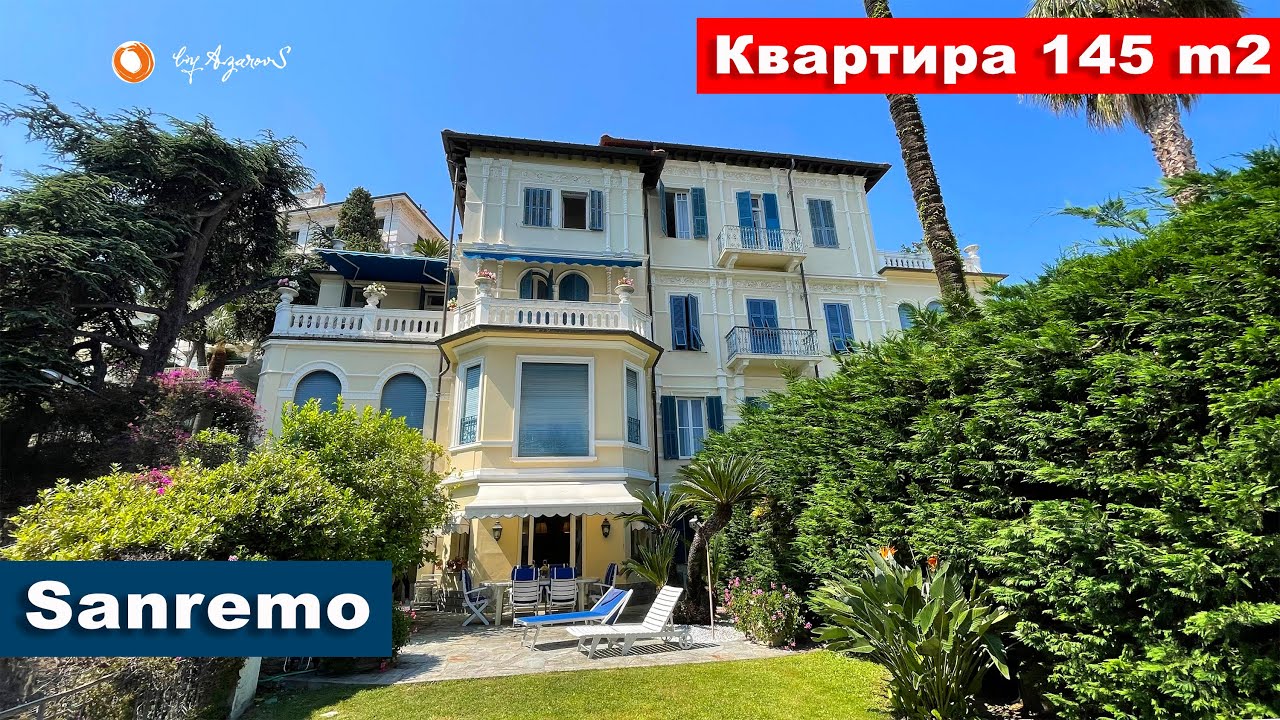 ☀️Апартаменты 145 м2 на Старинной Вилле в Санремо | Apartment in a Historic Villa in Sanremo