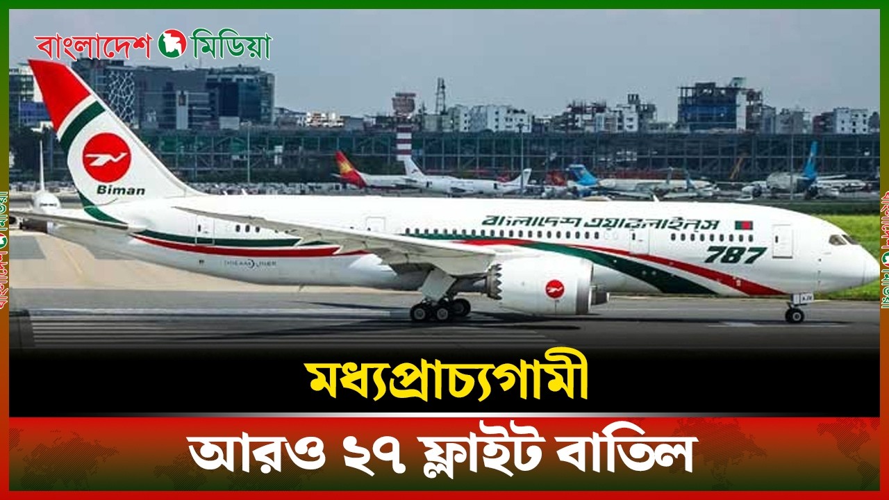 LIVE▶️ মধ্যপ্রাচ্যগামী আরও ২৭ ফ্লাইট বাতিল | DBM News