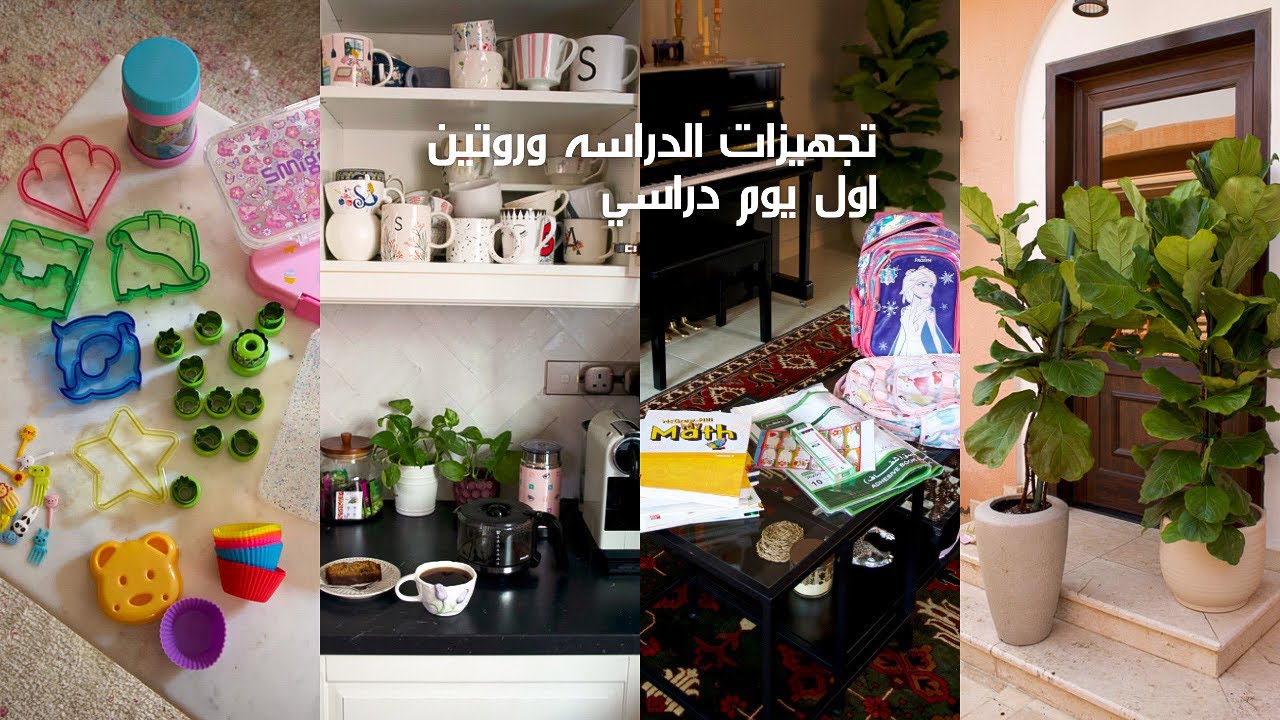 ڤلوق روتين اول يوم دراسي 📝📚 | تجهيزات ومشتريات الدراسه 🖍️🍉☕️🌿