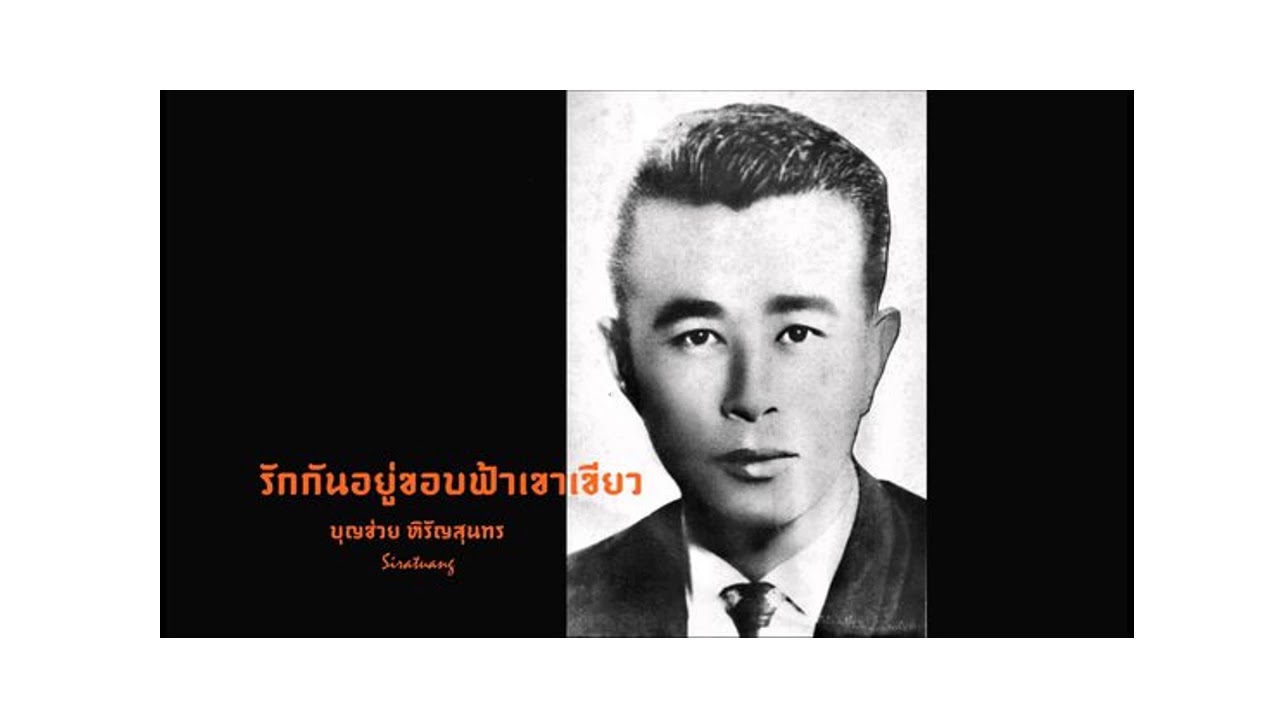 รักข้ามขอบฟ้า (รักกันอยู่ขอบฟ้าเขาเขียว) - บุญช่วย หิรัญสุนทร คำร้อง : ทวีปวร ทำนอง : สง่า อารัมภีร