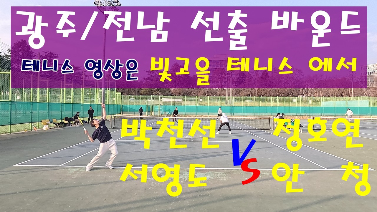 광주/전남 선출 바운드 클럽, 전남대 테니스장 박천선, spo1 실내테니스장 안청, 대학선출 서영도, 정호연