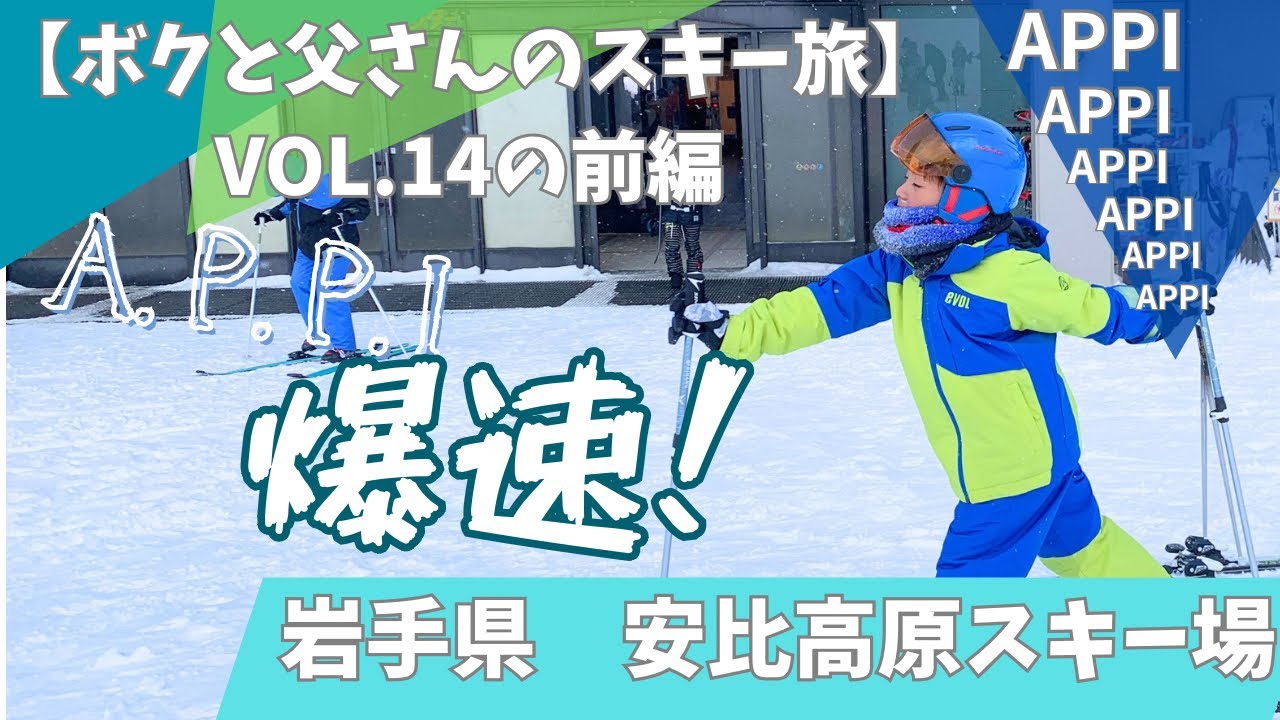 9才【岩手県　安比高原スキー場　2026/1/31】ボクと父さんのスキー旅　VOL.14の前編　スピード違反級の爆速で滑りました！やっぱり安比！最高だ！親子でスキー