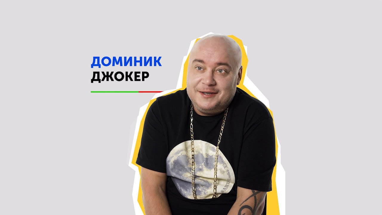 Творческий псевдоним. Доминик Джокер (Александр Бреславский). n&rsquo;RIS Академия, Диалоги.