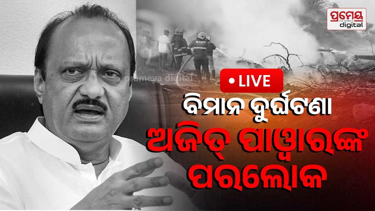 🔴LIVE | ଆଜି ଓଡ଼ିଶା ବନ୍ଦ | ଜାଣି ରଖନ୍ତୁ କ'ଣ ଖୋଲା କ'ଣ ବନ୍ଦ ? |  Odisha Strike | PrameyaOdia