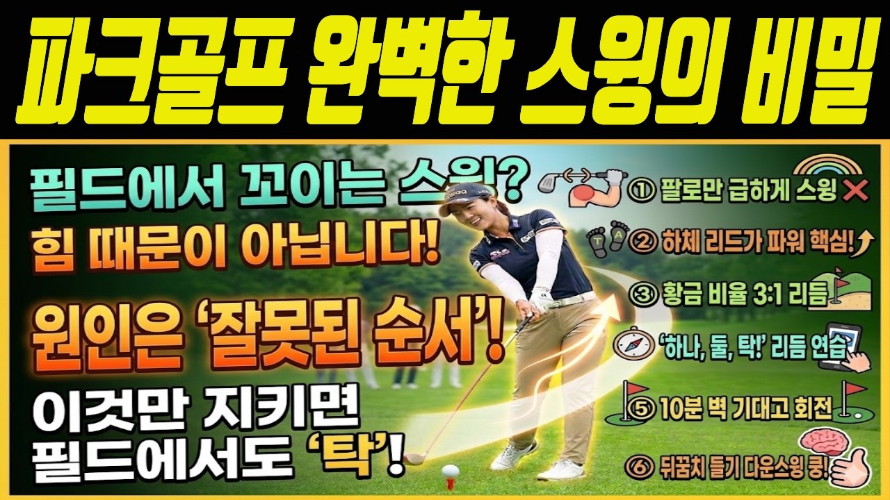 파크골프  완벽한 스윙 타이밍의 비밀