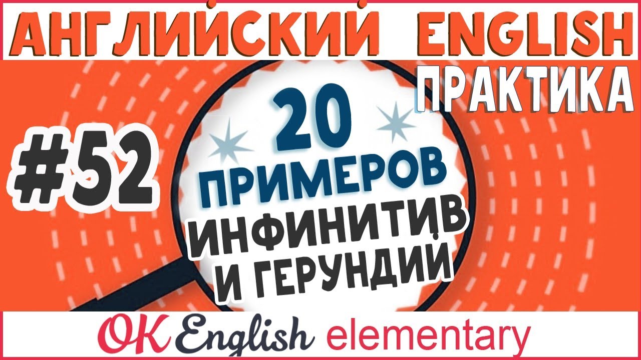 20 примеров #52 Инфинитив и герундий в английском языке / Infinitive and gerund (ing-verb)